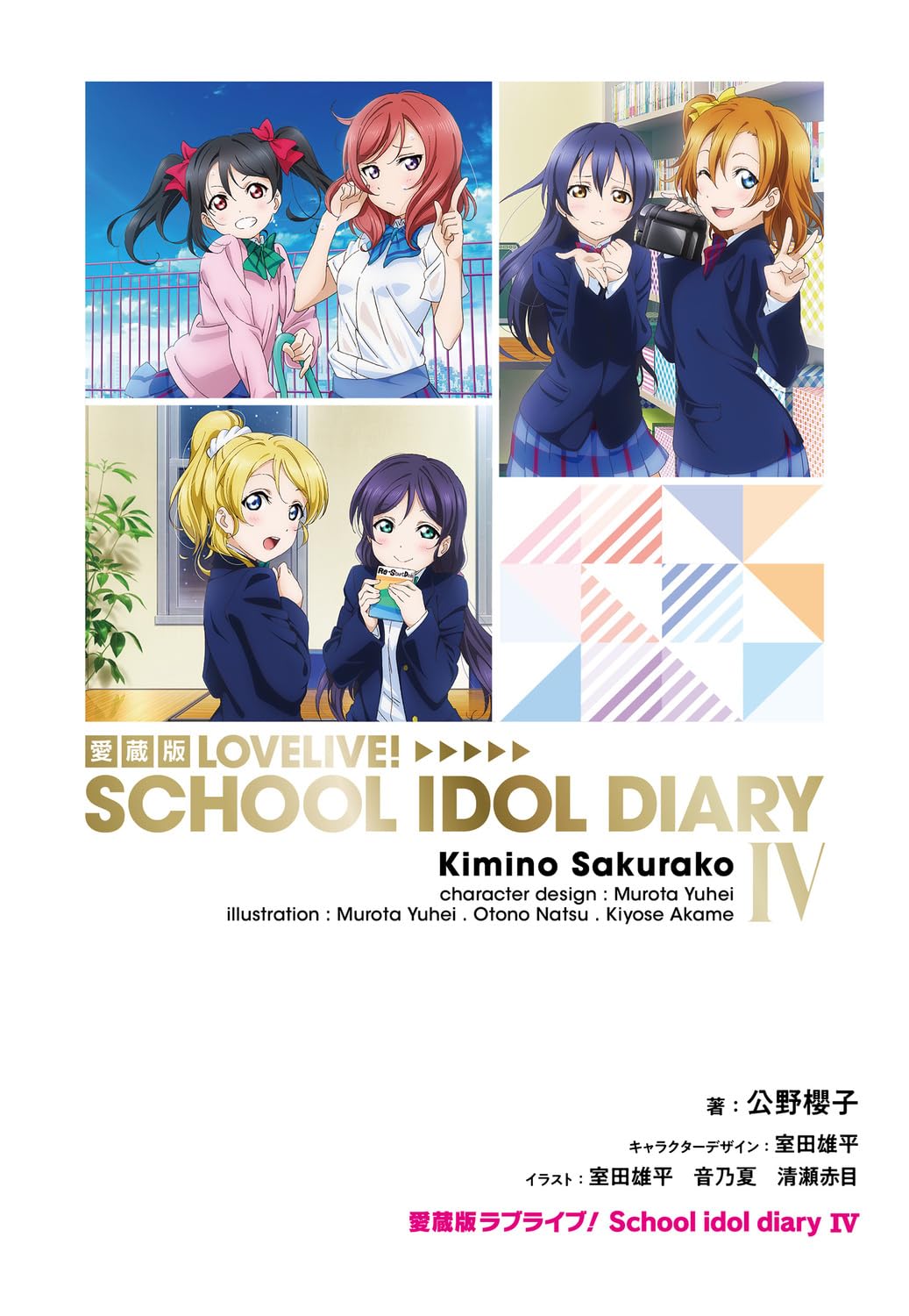 Amazon.co.jp: 愛蔵版ラブライブ! School idol diary IV : 公野 櫻子