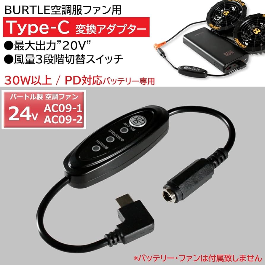 Amazon.co.jp: バートル 22VファンAC09-1 AC09-1 対応 20V昇圧