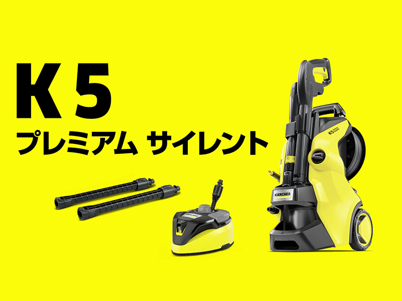 Amazon | ケルヒャー(Karcher) 最上位モデルの高圧洗浄機 K5プレミアム