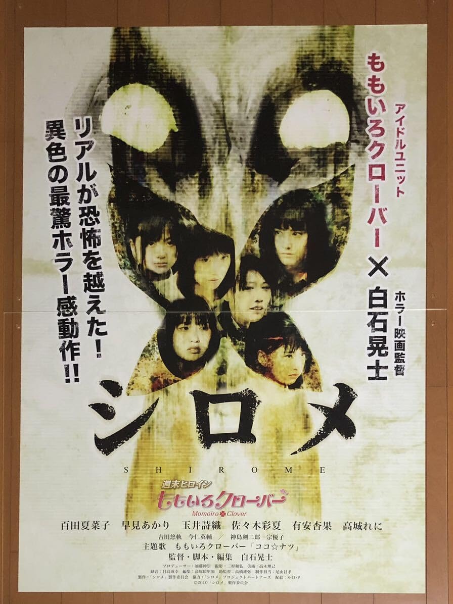 Amazon.co.jp: 全943 映画ポスター シロメ SHIROME B1サイズ 白石晃士