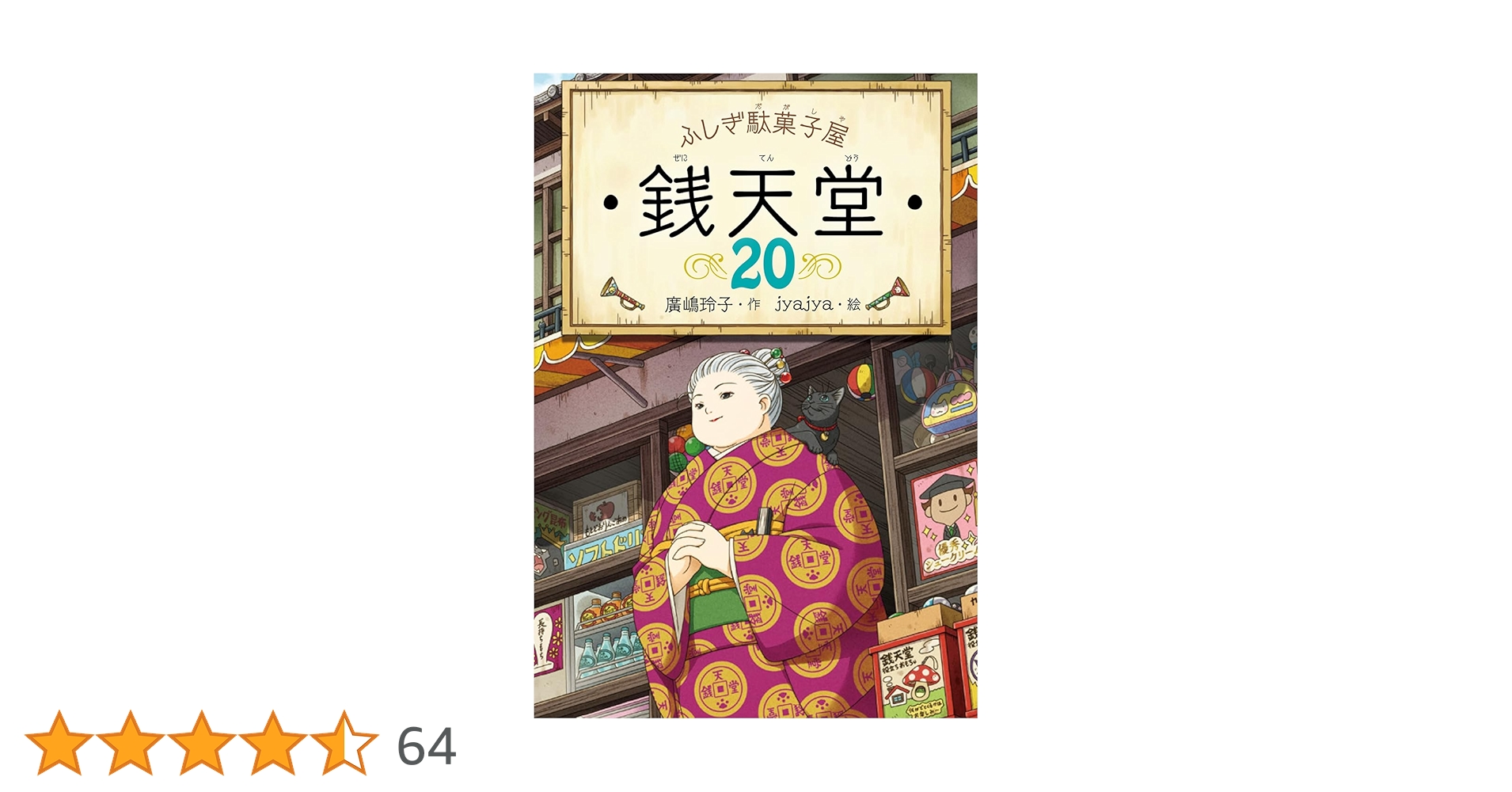【本日のみ大幅値下げ】ふしぎ駄菓子屋 銭天堂 　20巻+番外編+ガイドブック 良品多数】銭天堂 : ふしぎ駄菓子屋☆全巻 セット1～20巻公式