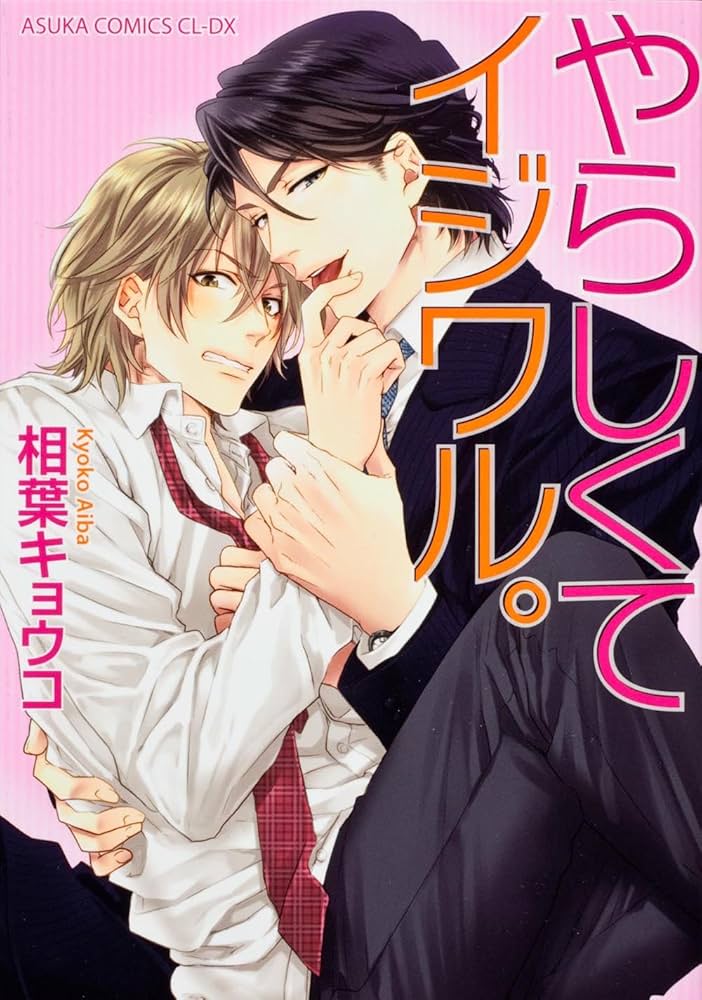 Amazon.co.jp: やらしくてイジワル。 (あすかコミックスCL-DX