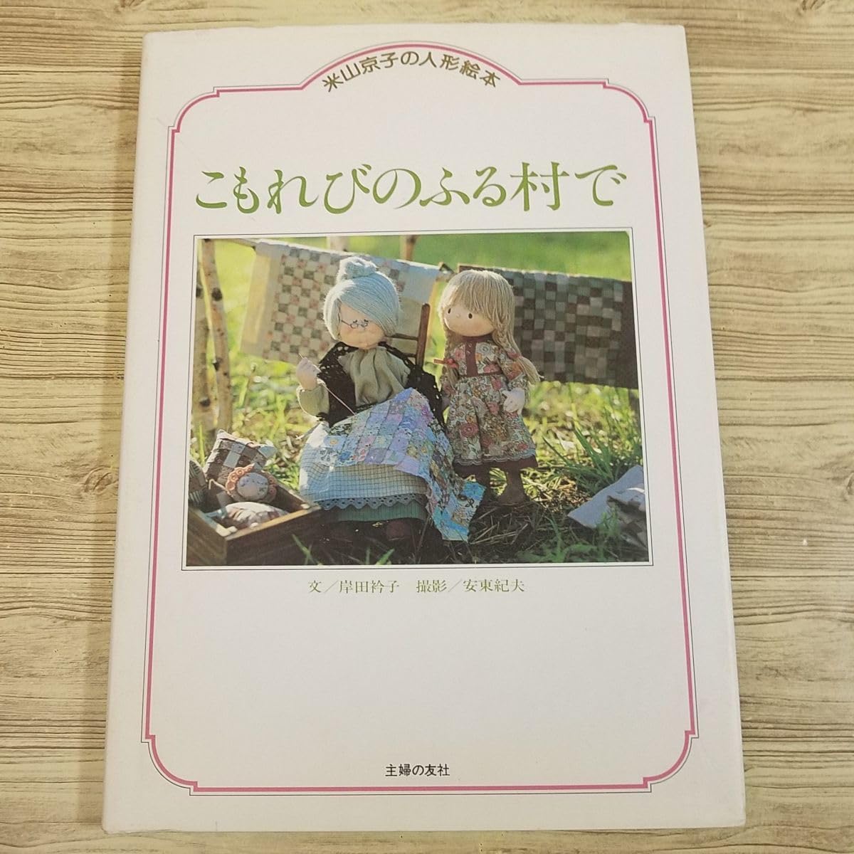 こもれびの詩: 米山京子の人形絵本 P-010_grande.jpg?v=1713176507