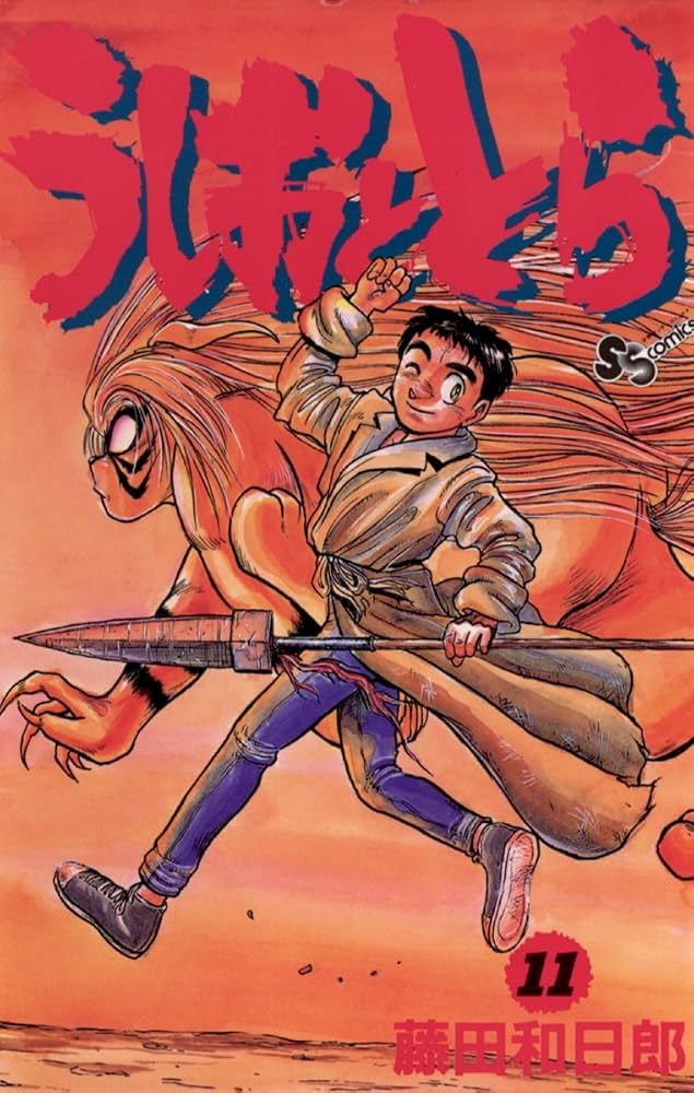 Amazon.co.jp: うしおととら（11） (少年サンデーコミックス