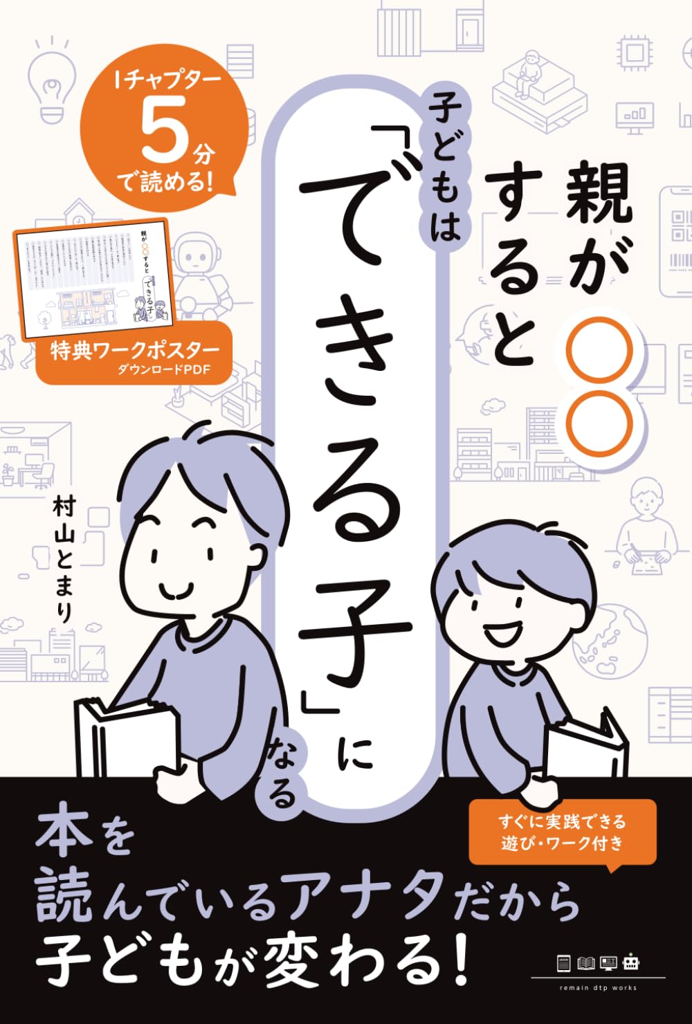 親が〇〇すると子どもは「できる子」になる ―読書習慣で子育て―: 親の読書で自然に非認知能力を育てる
