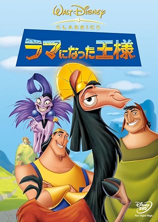 ラマになった王様 [DVD]