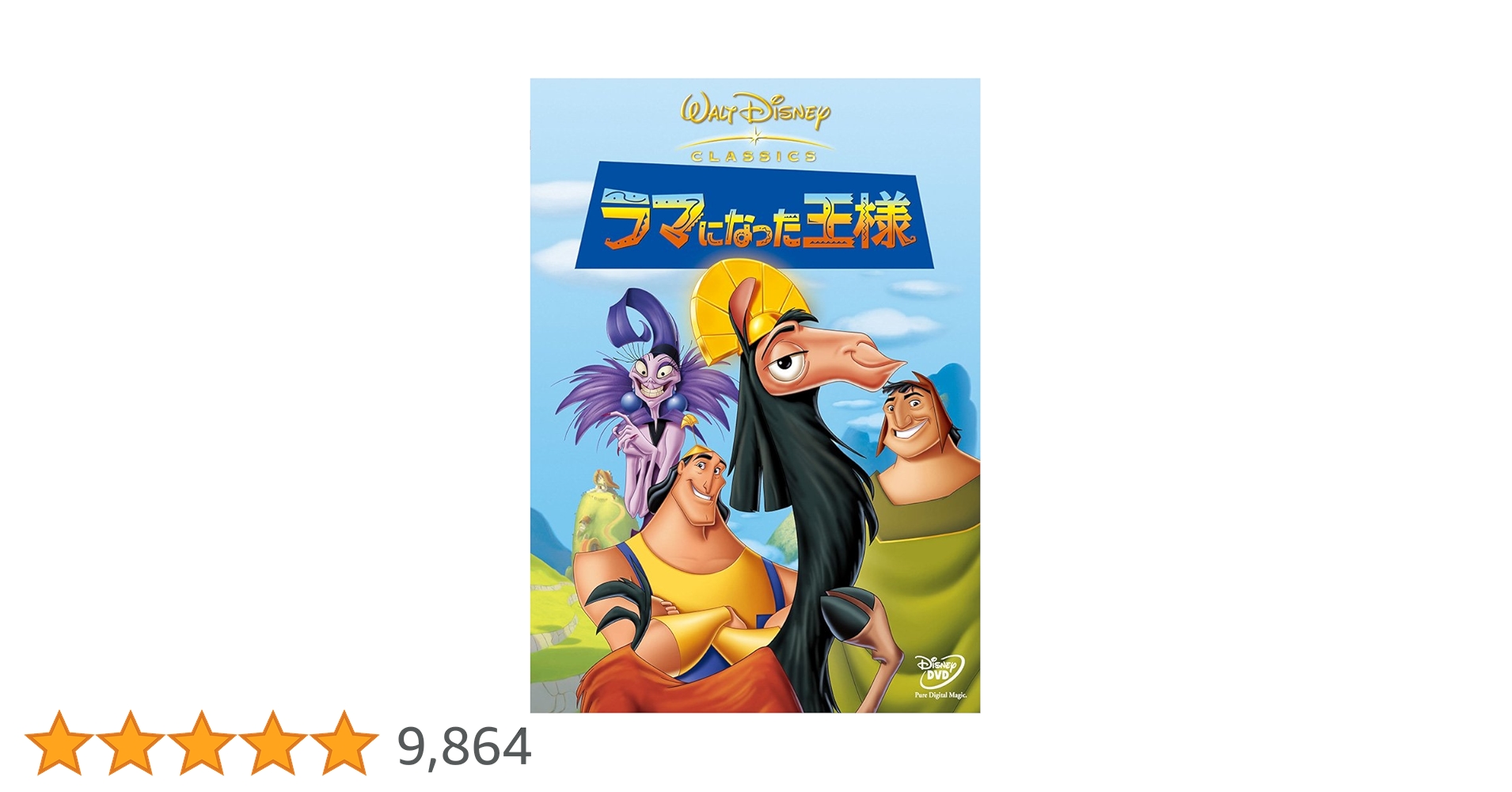 Amazon.co.jp: ラマになった王様 [DVD] : ディズニー: DVD
