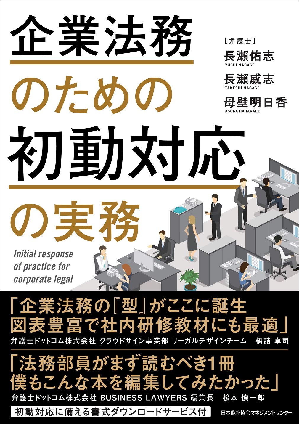 企業法務のための初動対応の実務 | 長瀨 佑志, 長瀨 威志, 母壁 明日香