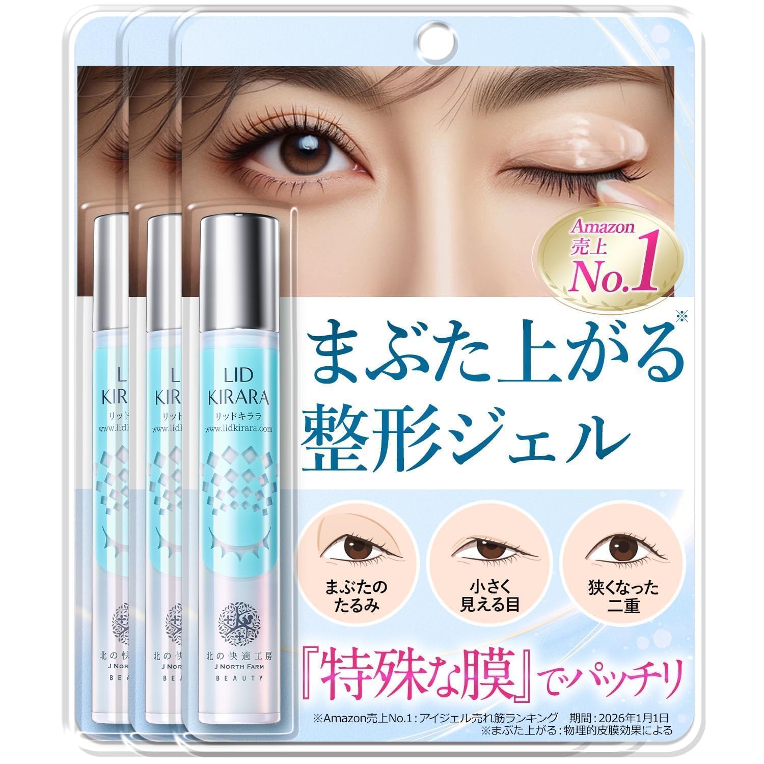 【新品】北の快適工房 リッドキララ 3本セット Amazon.co.jp: [3個セット]【まぶた専用】まぶたのたるみ 北の快適工房
