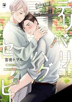 宮田トヲル先生 彼のいる生活　デリバリーハグセラピー　なんかもうあーあって感じ。 デリバリーハグセラピー (ビボピーコミックス) | 宮田 トヲル