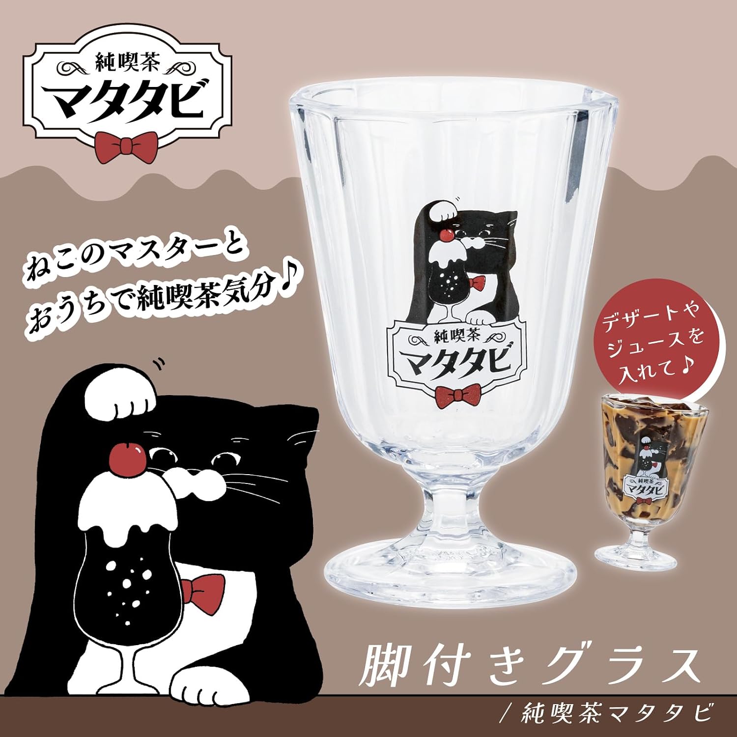 サンアート Sunart SAN4247 Cute Tableware, Pure Cafe Matatabi, Parfait Glass, Juice Glass, Height Approx. 4.7 inches (12 cm), Miscellaneous Goods, Cats, Goods, For Humans, Tableware, Retro, Made in Japan