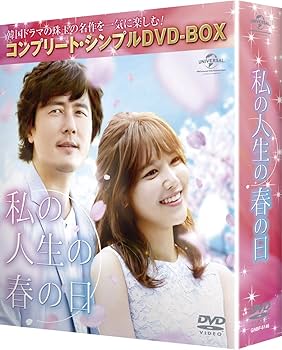 韓国ドラマ 『私の人生の春の日 DVD-BOX I、II セット』 Amazon.co.jp: 私の人生の春の日 (コンプリート・シンプルDVD