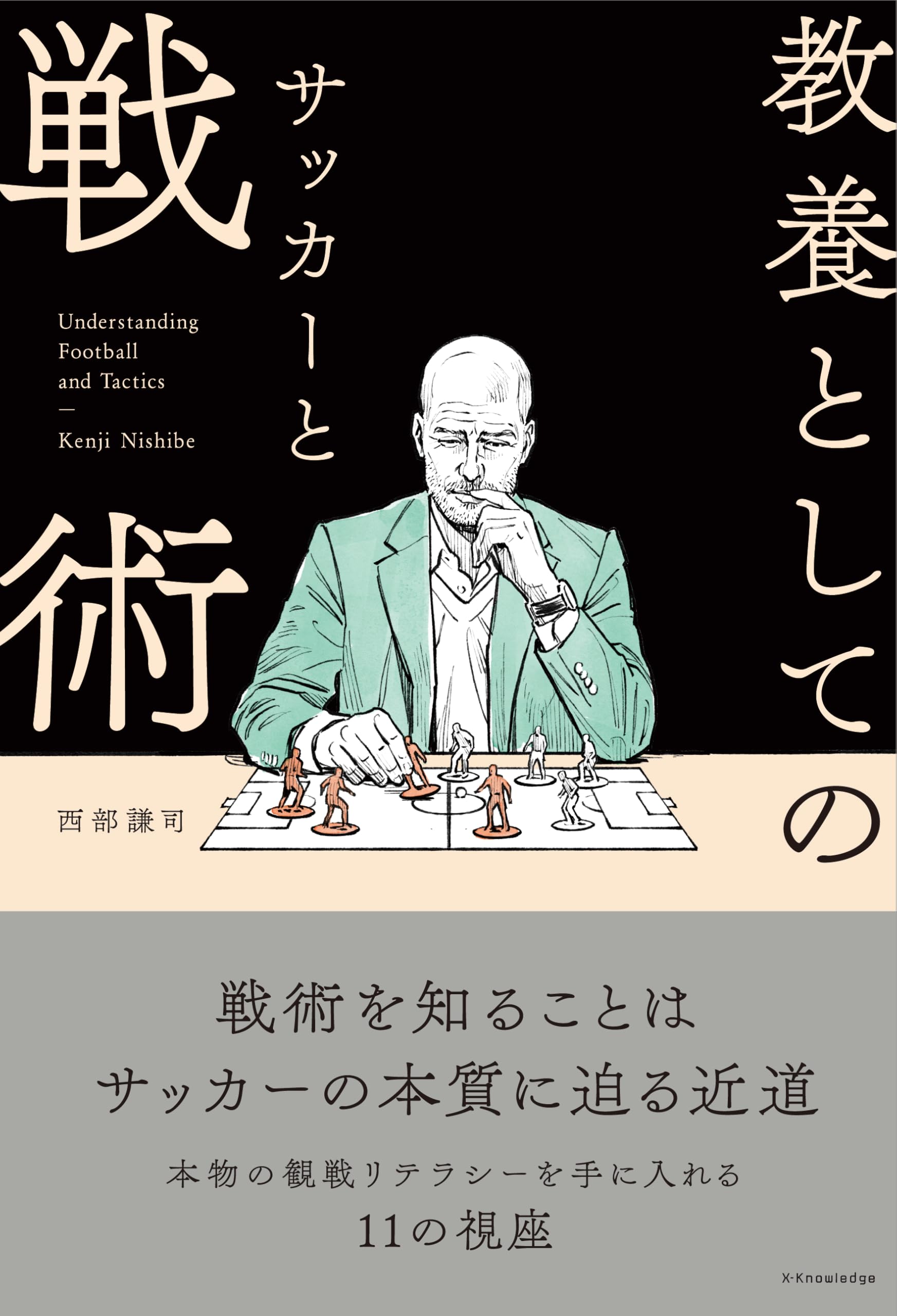 教養としてのサッカーと戦術 | 西部謙司 |本 | 通販 | Amazon