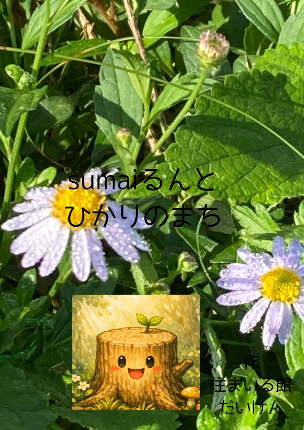 suｍaiるんとひかりのまち: sumaiるんとしぜん