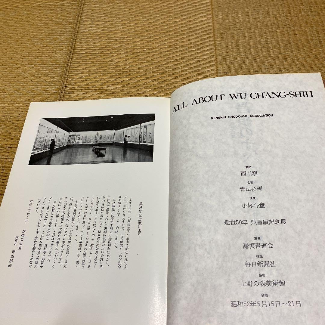 0029228 呉昌碩のすべて 逝世五十年 呉昌碩記念展 謙慎書道会編