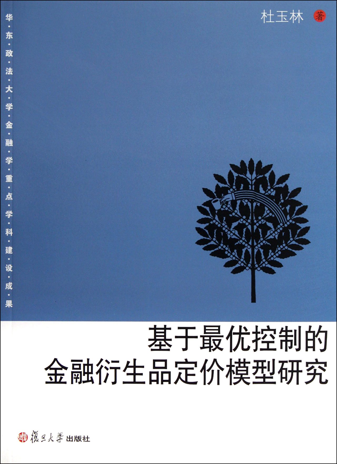 基于优控制的金融衍生品定价模型研究(华东政法大学金融学重点学科建设成果) 杜玉林复旦大学出版社9787309086591 : Amazon.it:  Libri