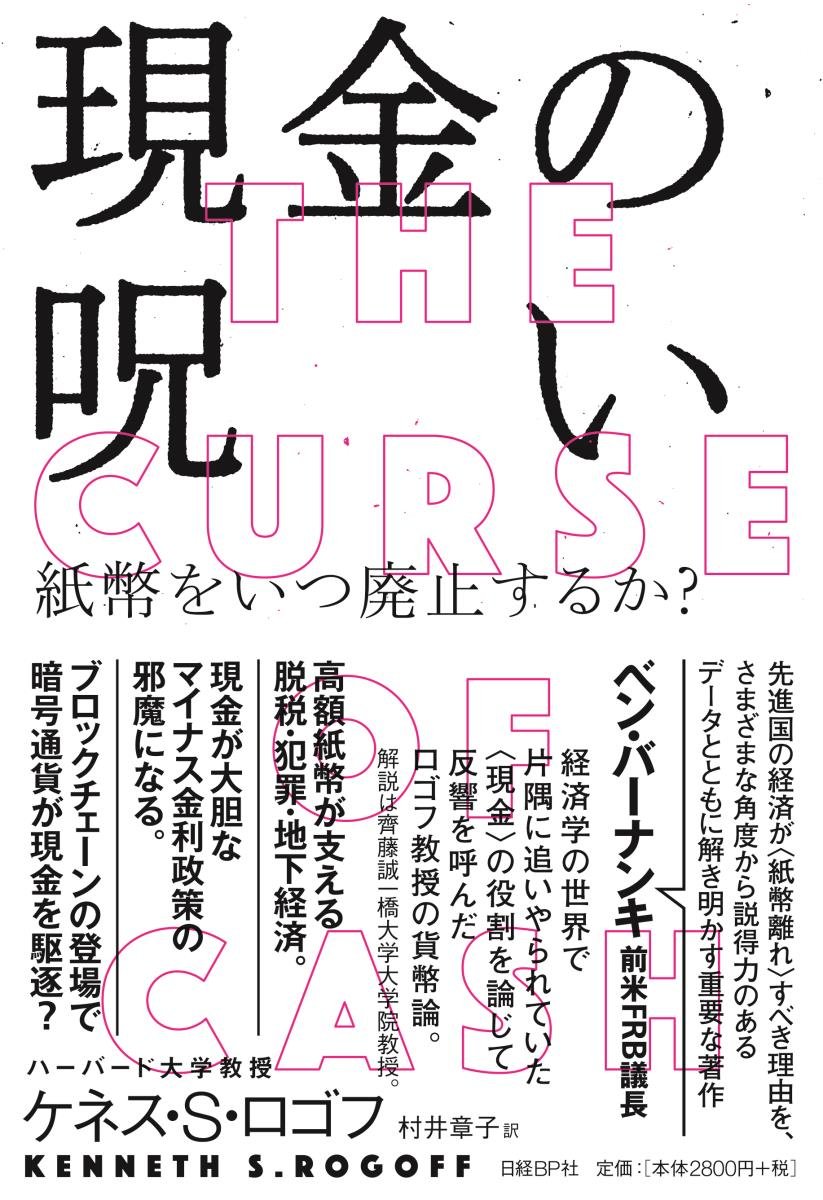 現金の呪いーー紙幣をいつ廃止するか? | ケネス・S・ロゴフ, 村井 章子