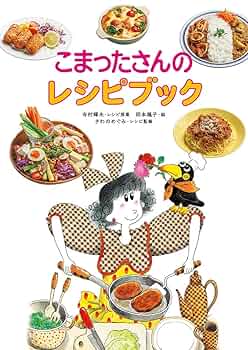 こまったさんのカレーライス　寺村輝夫　岡本颯子　おはなしりょうりきょうしつ2 71KJ2X4OKDL._UF350,350_QL50_.jpg