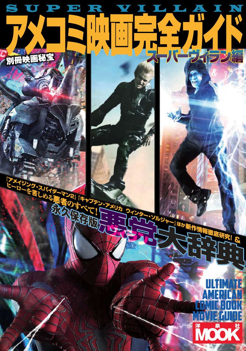 別冊映画秘宝アメコミ映画完全ガイドスーパーヴィラン編 (洋泉社MOOK