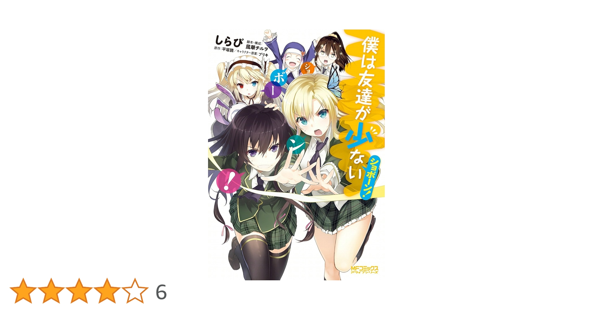 【初版 全巻 セット】「僕は友達が少ない」「ショボーン」「はがない」「プラス」他 Amazon.co.jp: 僕は友達が少ない 文庫 全11巻完結セット (MF文庫