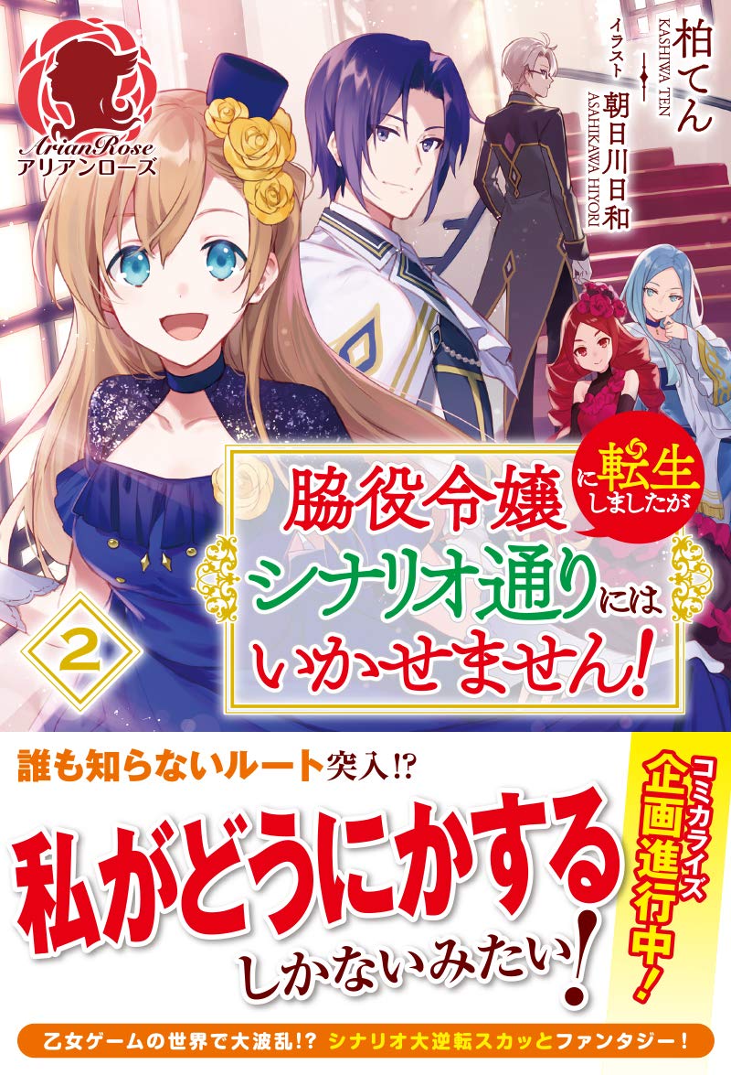 脇役令嬢に転生しましたがシナリオ通りにはいかせません! 2 (アリアン