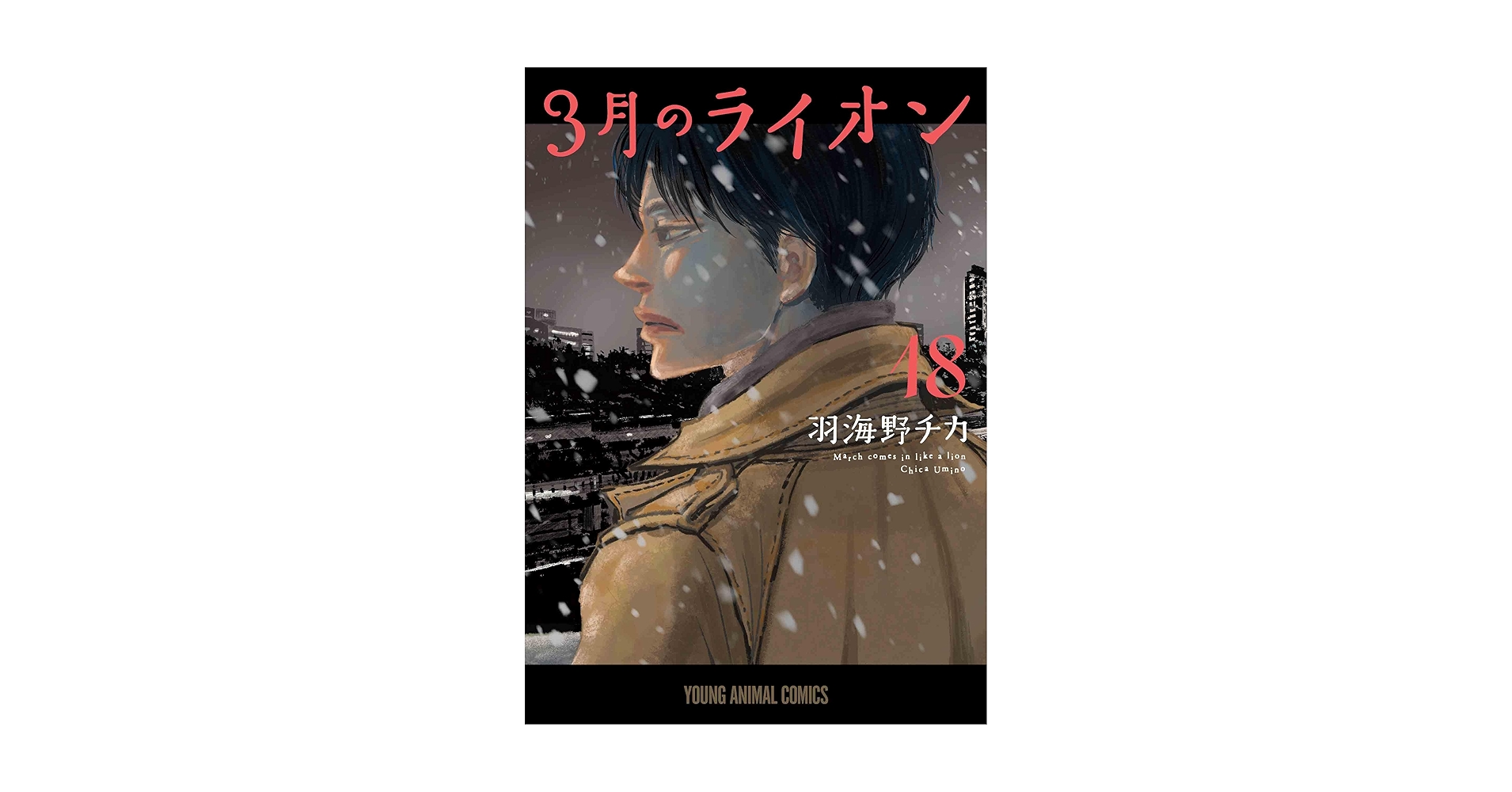 3月のライオン　ブックカバー　3巻　ヤングアニマル 付録　サークルKサンクス 3月のライオン 3 (ヤングアニマルコミックス) | 羽海野 チカ |本