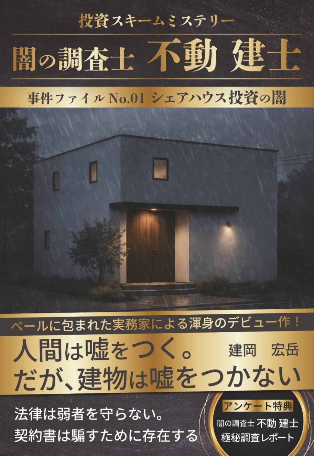 闇の調査士 不動 建士: シェアハウス投資の闇 (闇の調査士 不動建士 シリーズ)