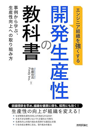 エンジニア組織を強くする 開発生産性の教科書 ～事例から学ぶ、生産性向上への取り組み方～の表紙