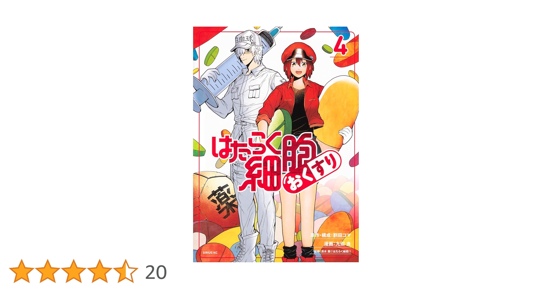 Amazon.co.jp: はたらく細胞 おくすり(4) (シリウスKC) : 割田