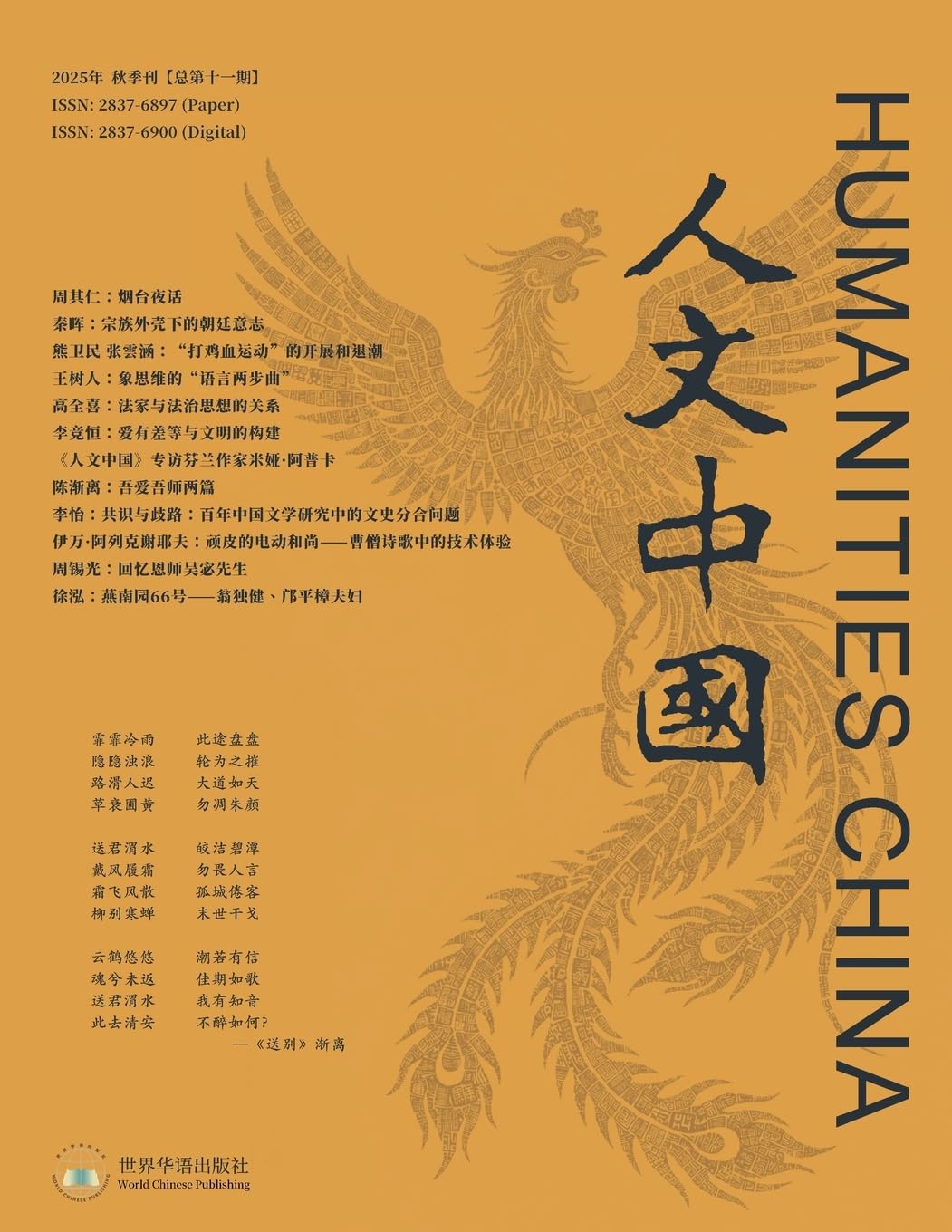 人文中国2025年秋季刊(总第十一期): 11 (人文中国)