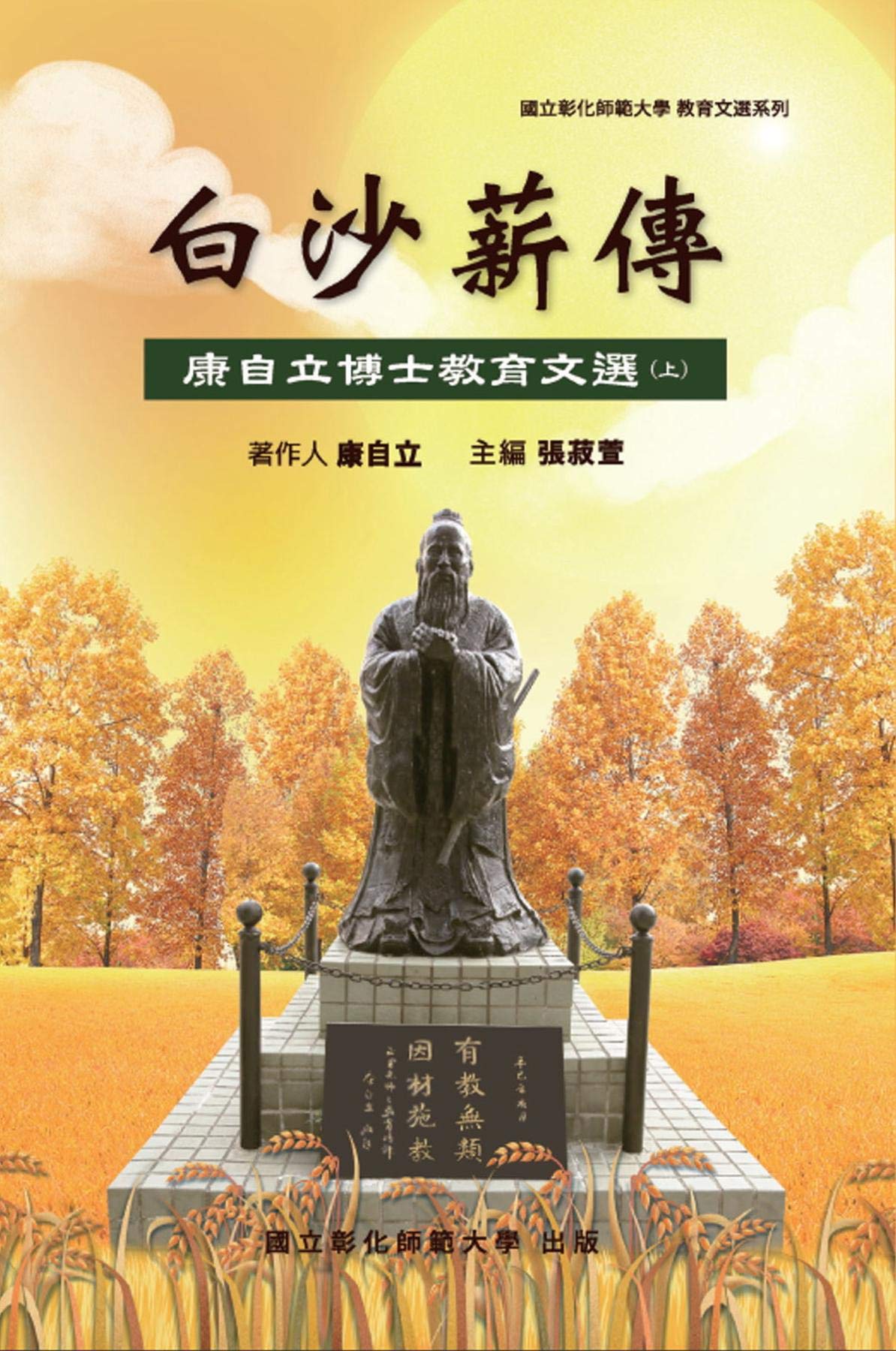 Bai-Sha Legacy: The Collection of Dr. Tzeli Kang's Essays on Education (Part One): 白沙薪傳─康自立博士教育文選（上冊） (Chinese Edition)