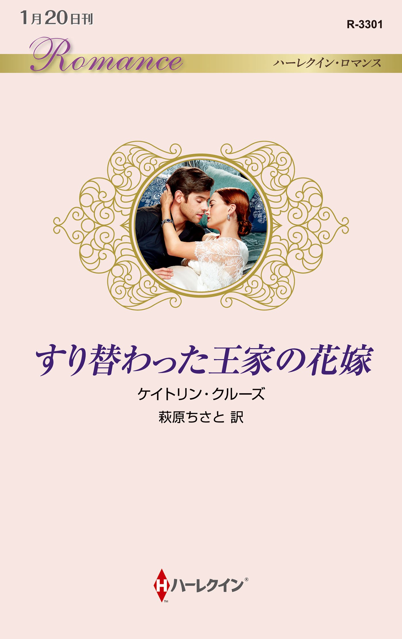 Amazon.co.jp: すり替わった王家の花嫁 (ハーレクイン・ロマンス