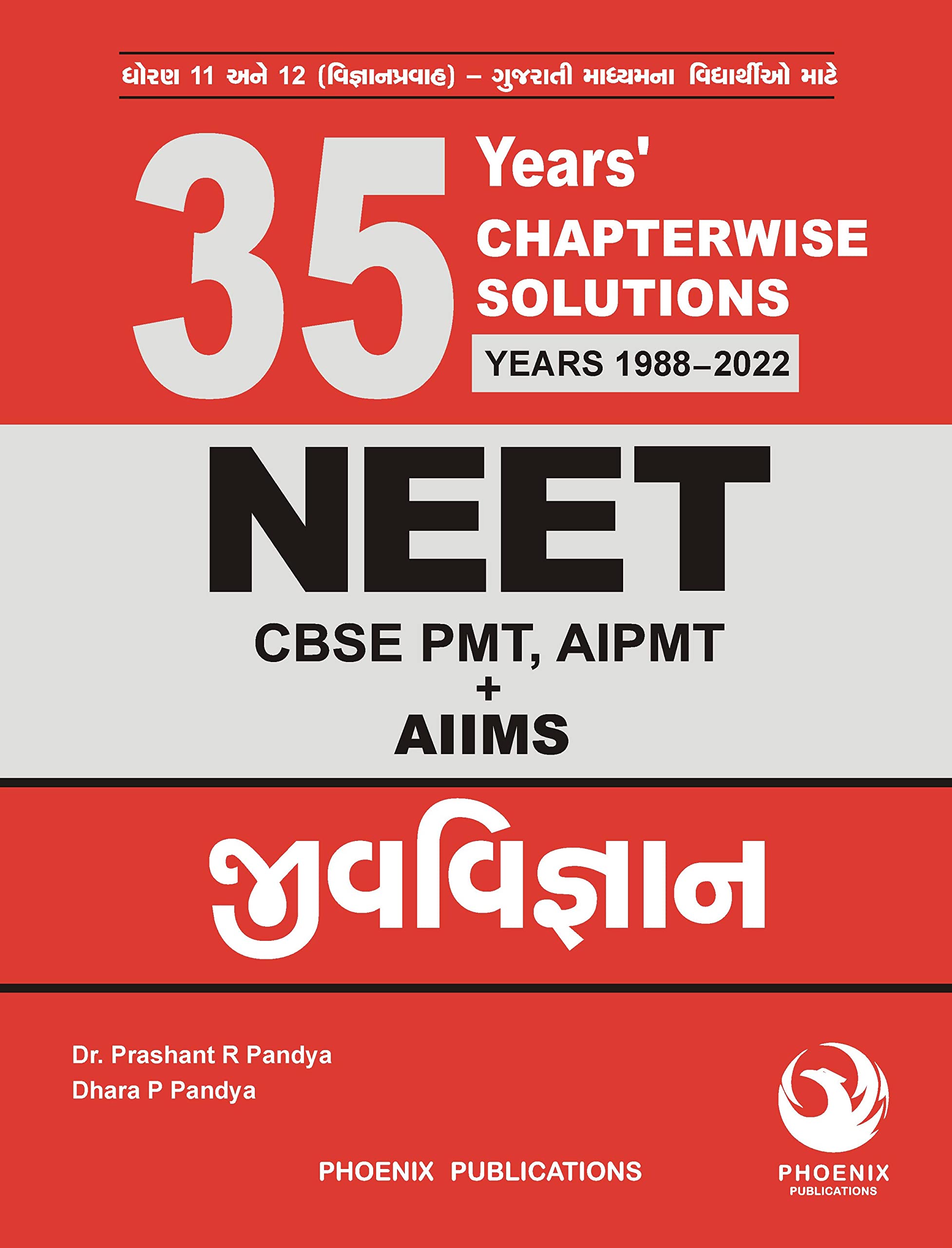Phoenix Publications 35 Years Chapterwise solutions of NEET Biology (Gujarati Medium) (Reference Book) By Dr. Prashant R. Pandya Workbook – 1 January 2020