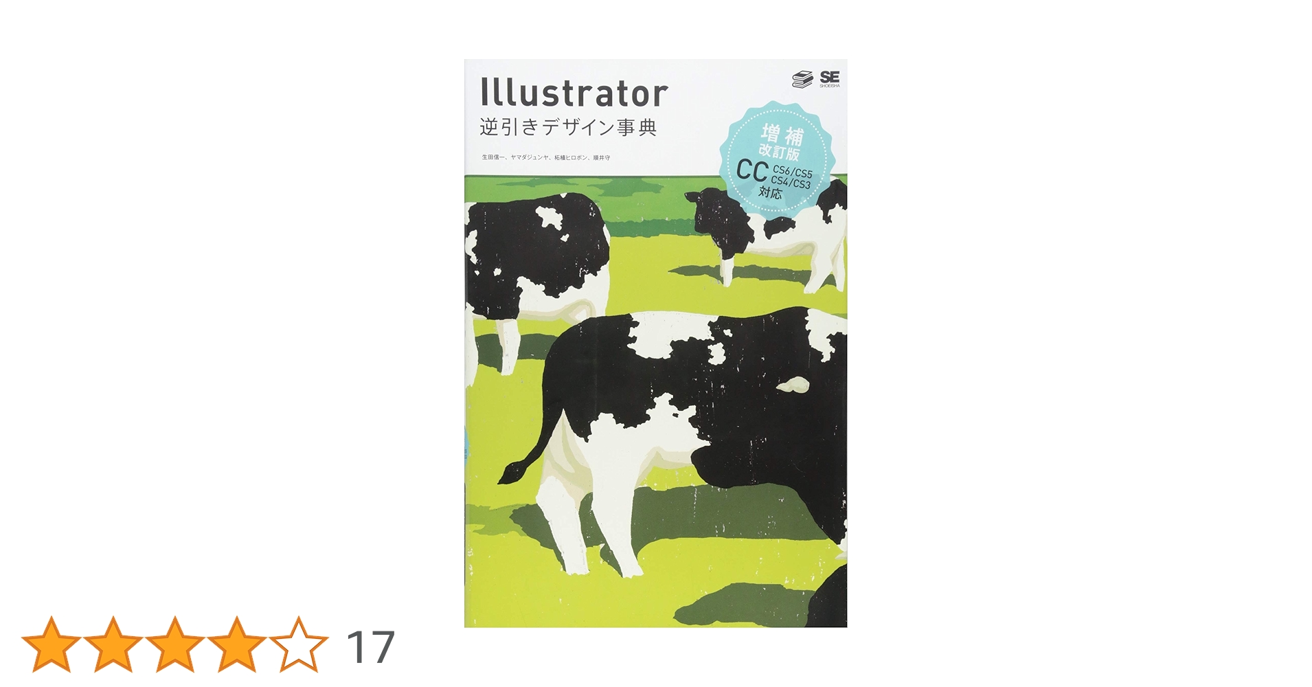 Illustrator逆引きデザイン事典[CC/CS6/CS5/CS4/CS3] 増補改訂版