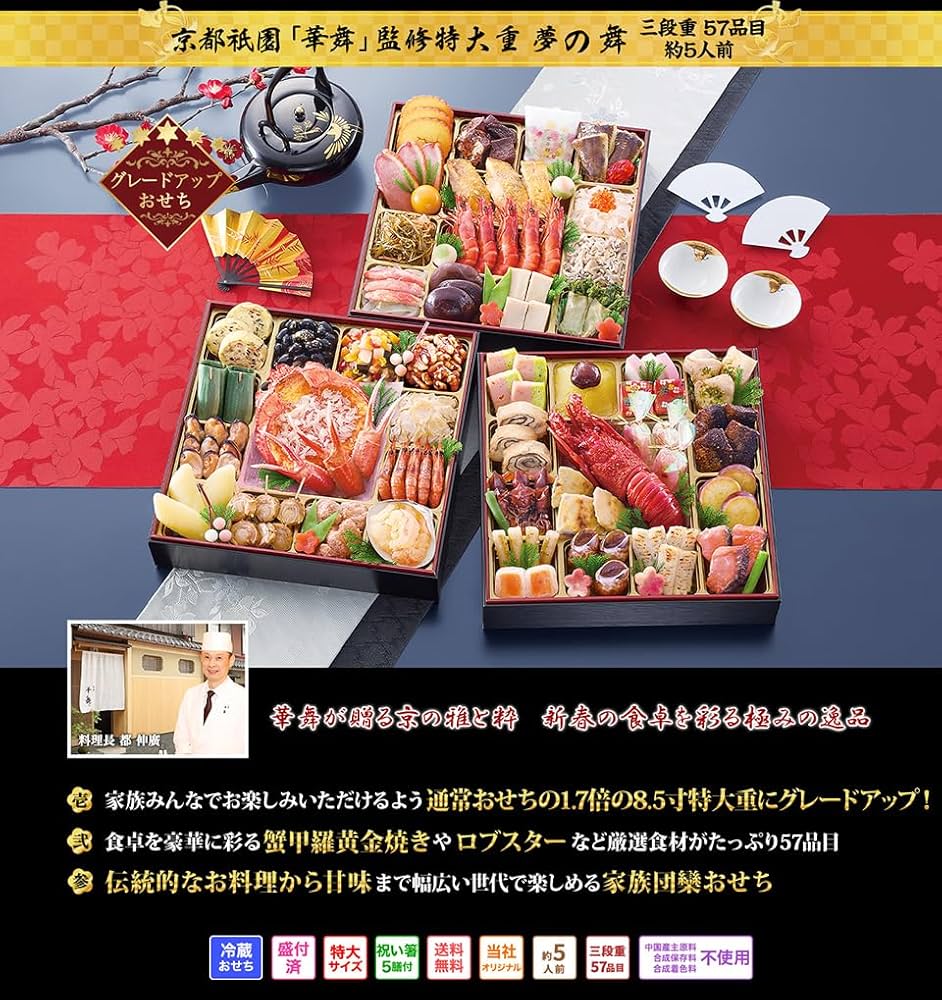 Amazon.co.jp: 【冷蔵 盛付済 おせち 解凍不要 】 京都祇園「華舞