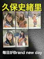 久保史緒里 毎日がBrand new dayサイン入り Yahoo!オークション - 乃木坂46 久保史緒里 毎日がBrand new day