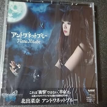 北出菜奈　CD グッズ集　サイン入り Amazon.co.jp: ◎◎ 北出菜奈「アントワネットブルー 」 CD 12cm