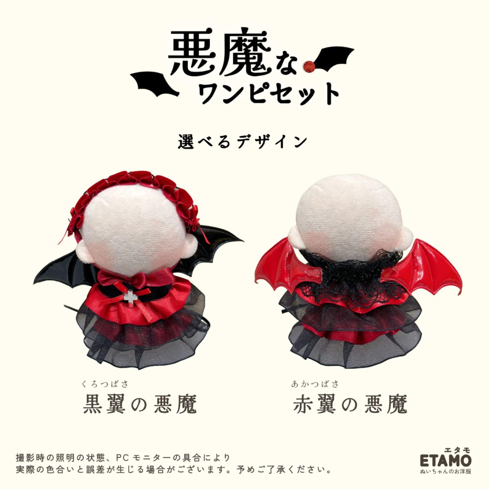 Amazon.co.jp: エタモ ぬい服 10cm ドレス ワンピース 悪魔 デビル