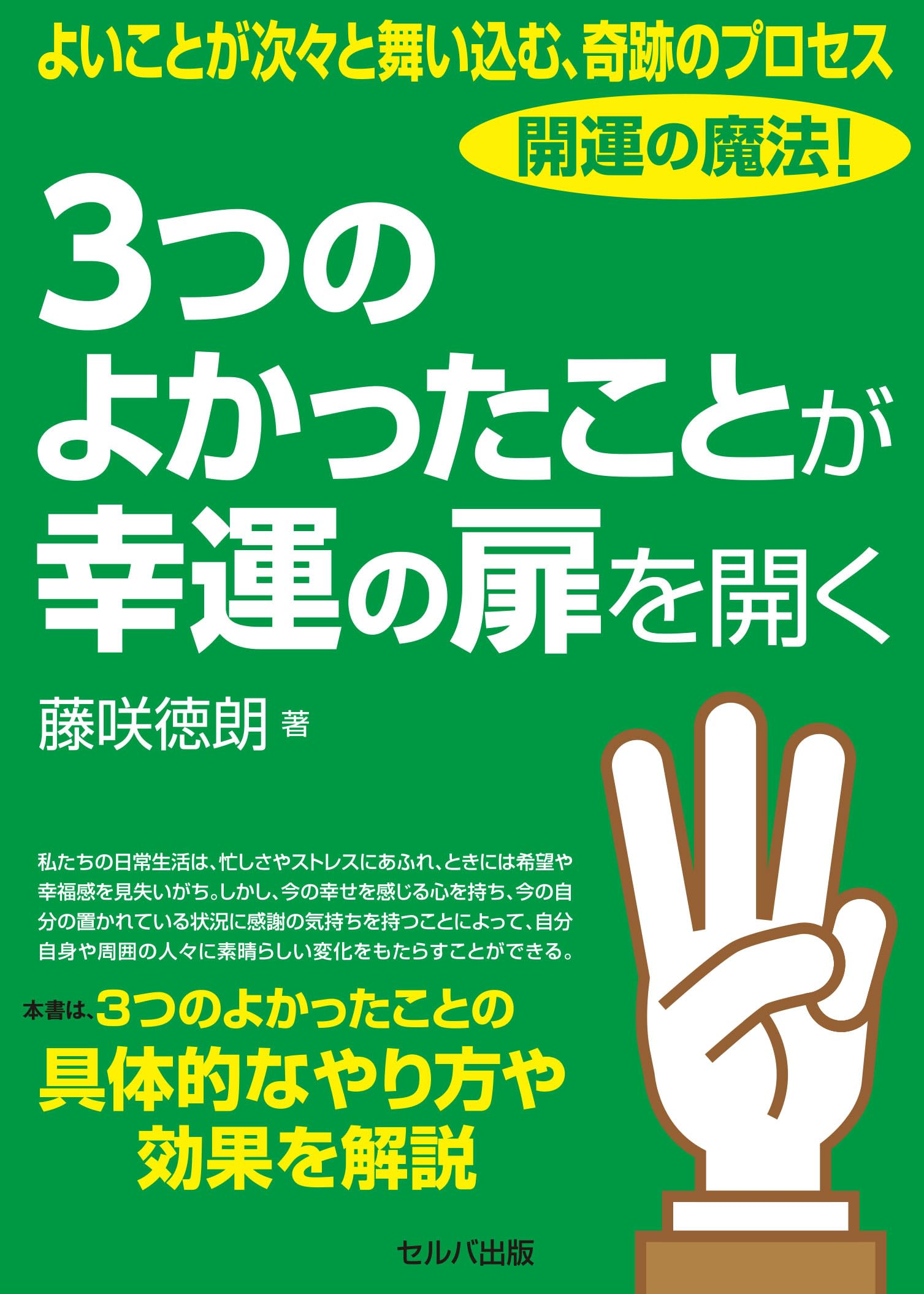 よいことが次々と舞い込む、奇跡のプロセス 開運の魔法！ 3つの