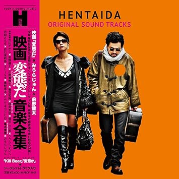 Amazon 映画 変態だ 音楽全集 みうらじゅん 前野健太 サウンドトラック ミュージック