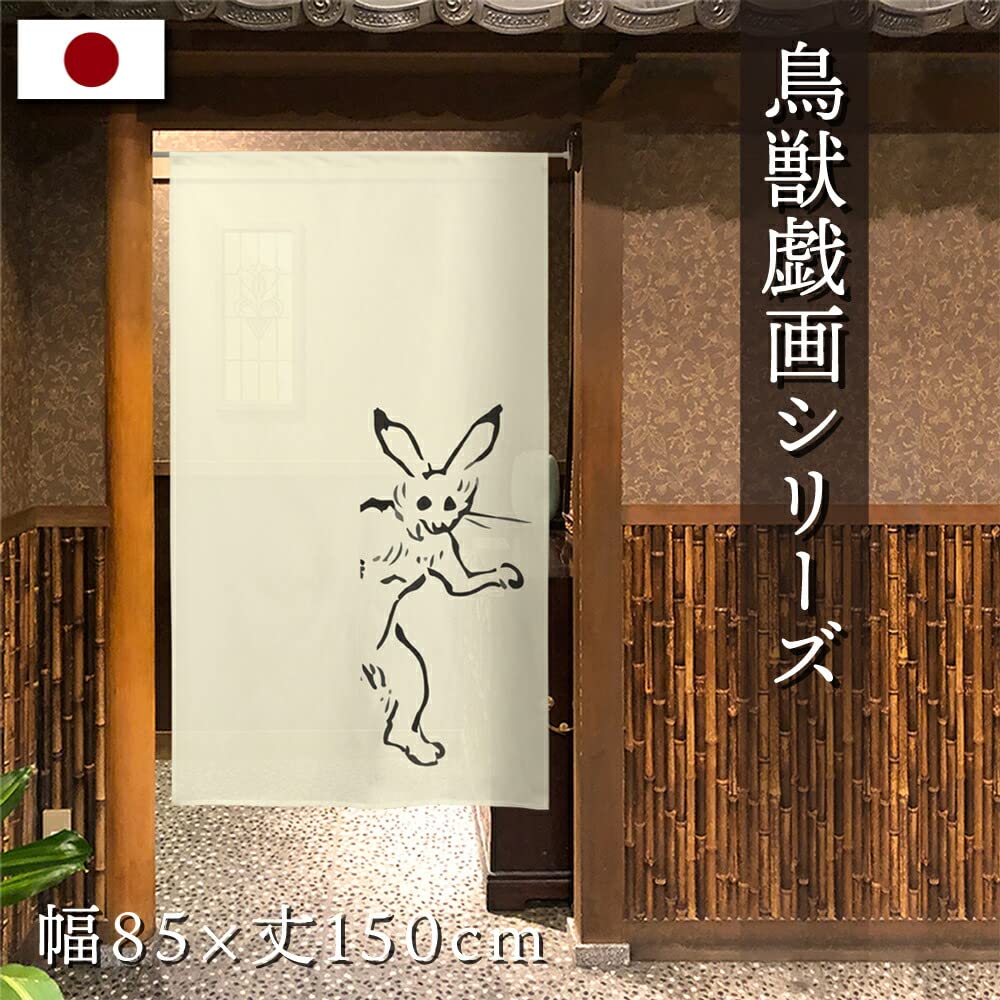 Amazon｜のれん工房 のれん 鳥獣戯画 タペストリー 店舗用 おしゃれ