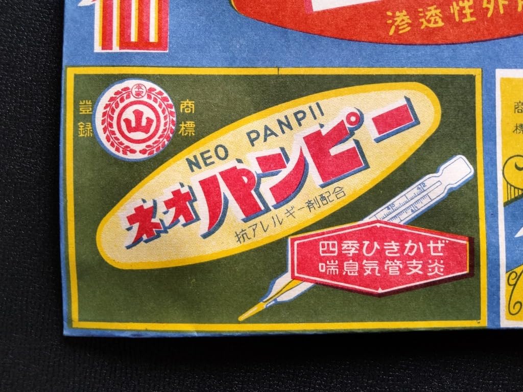 戦前戦後　薬　紙袋　トンプク　ヒゴメンソレー　かぜ薬　レトロ　当時もの　10袋 戦前戦後 薬 紙袋 トンプク ヒゴメンソレー かぜ薬 レトロ 当時