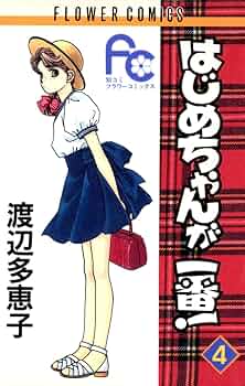 はじめちゃんが一番! 全15巻完結セット(別コミフラワーコミックス) [コミック] [Jan 01， 1995] 渡辺 多恵子 [コミック] [Jan 0... はじめちゃんが一番！ 1〜15巻 全巻セット 渡辺多恵子の通販 by