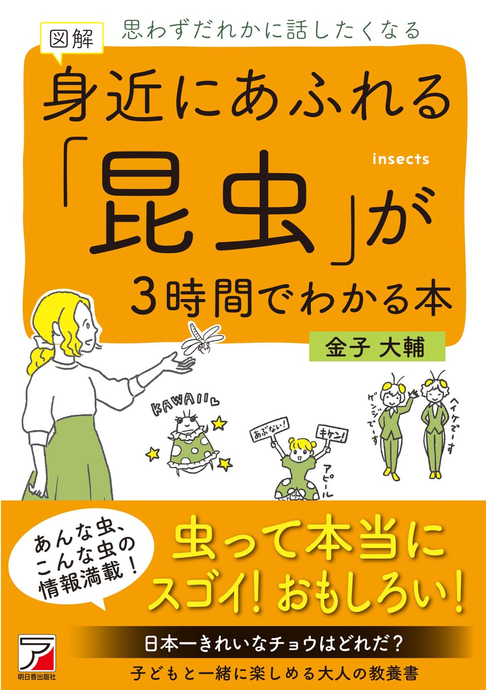 図解 身近にあふれる「昆虫」が3時間でわかる本 | 金子 大輔 |本