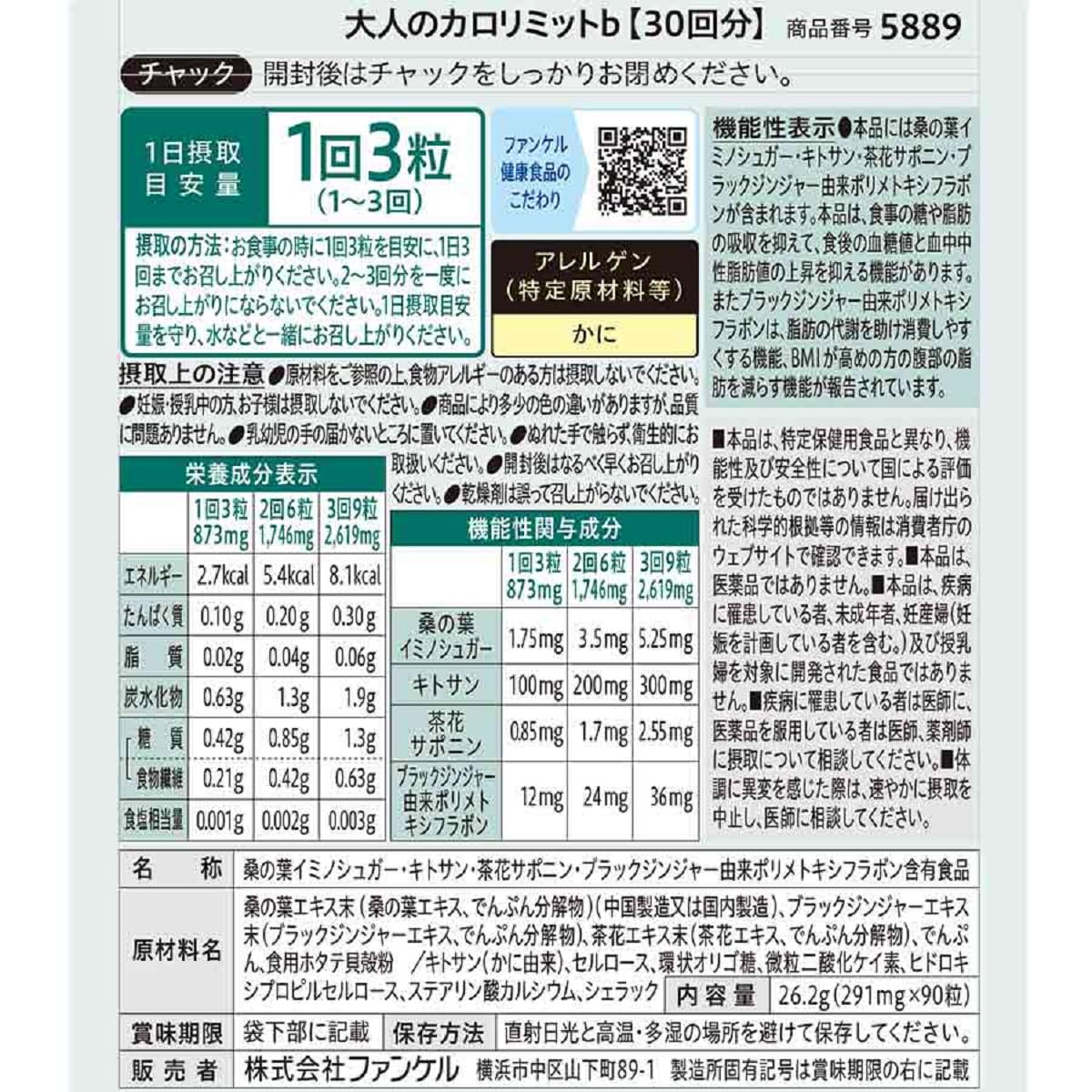 ファンケル大人のカロリミット90粒、代謝をサポート