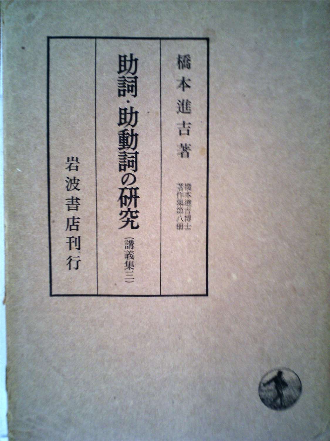 橋本進吉博士著作集 第8冊 助詞 助動詞の研究 1969年 本 通販 Amazon 橋本進吉博士著作集 第8冊 助詞 助動詞の研究 1969年 本 通販 Amazon
