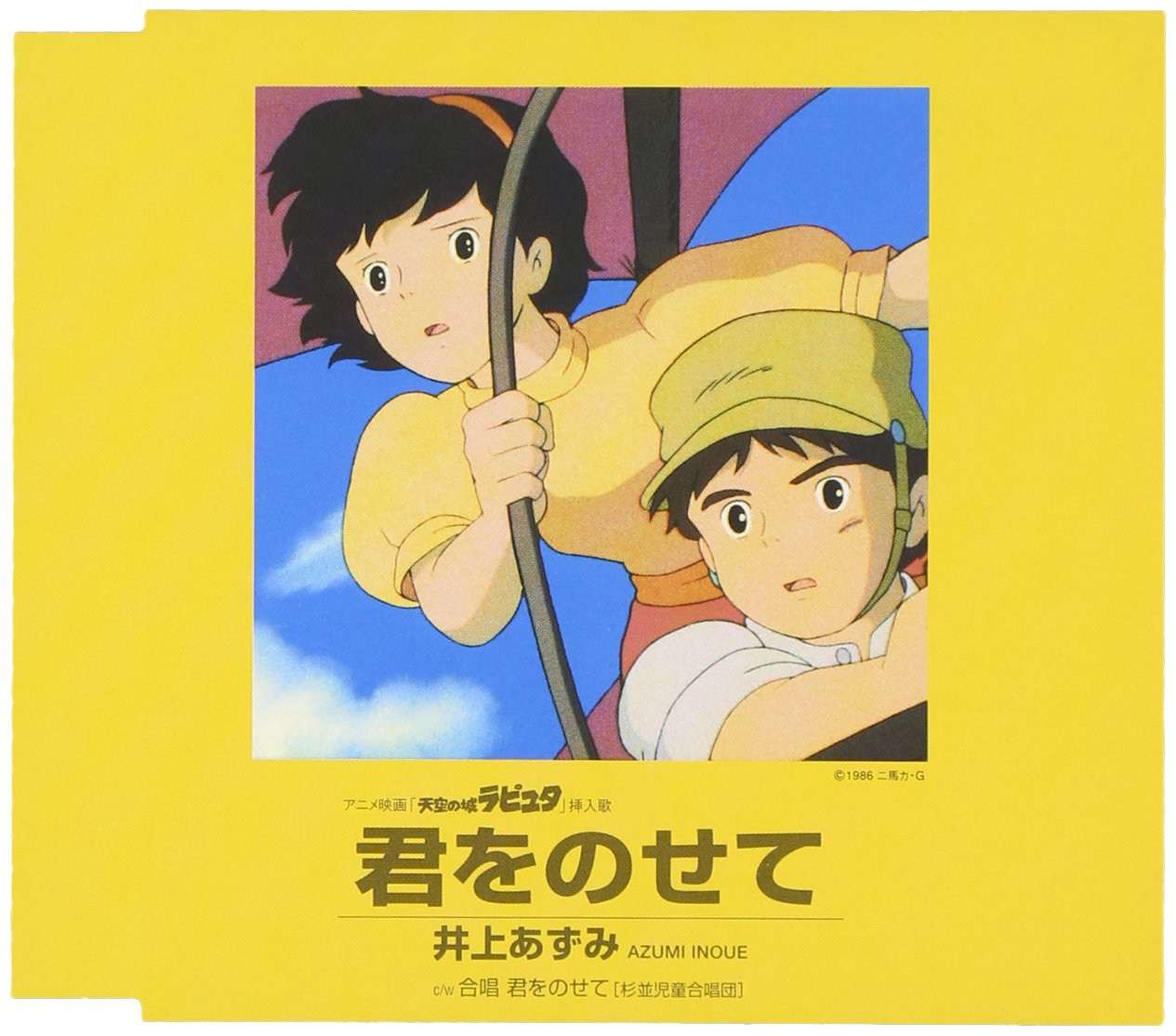 Amazon.co.jp: 君をのせて: Music