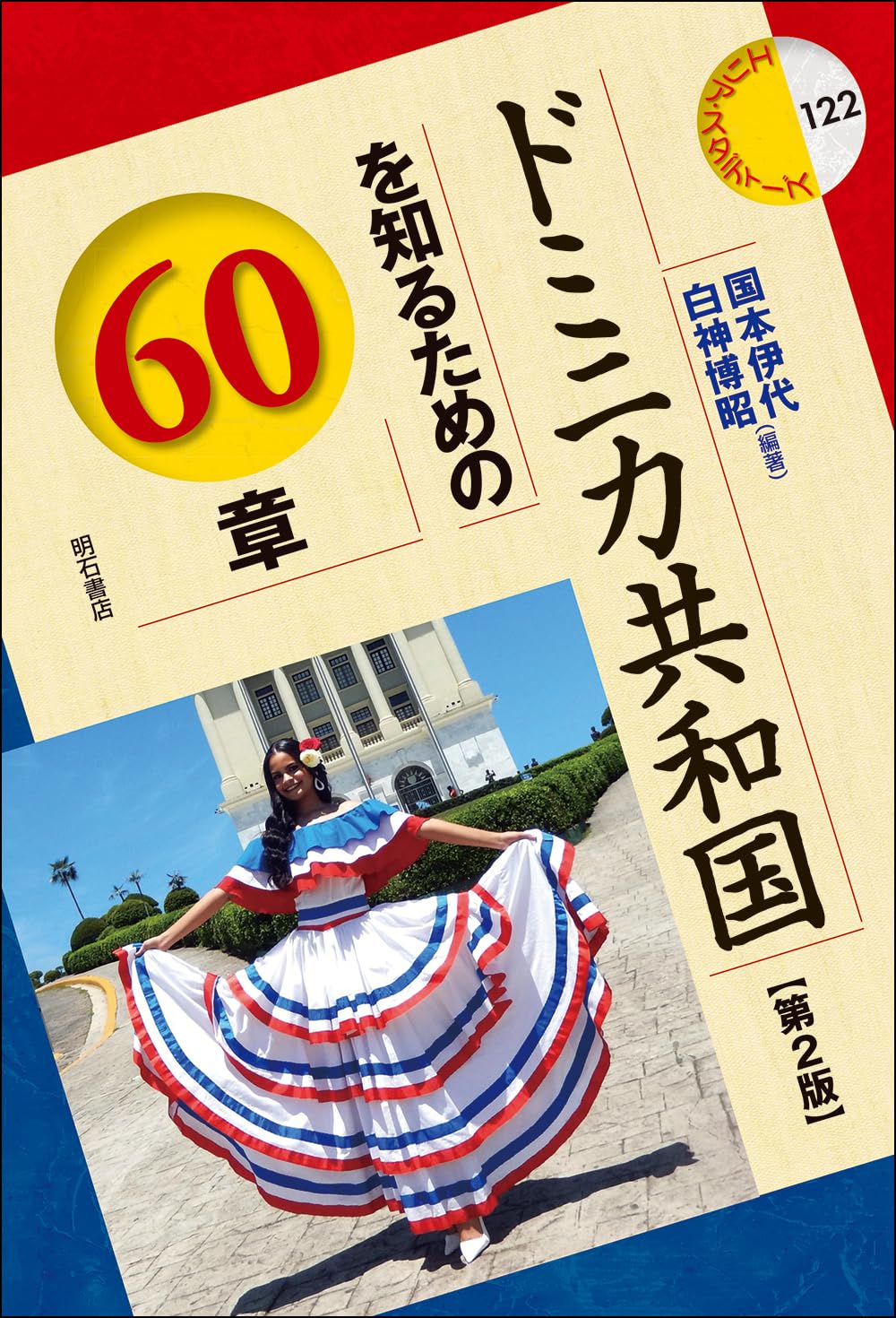 ドミニカ共和国を知るための60章【第2版】 (エリア・スタディーズ 122