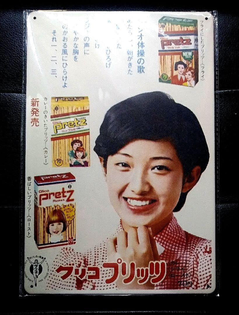 Amazon.co.jp: 山口百恵 コマーシャル看板アルミ : 文房具・オフィス用品
