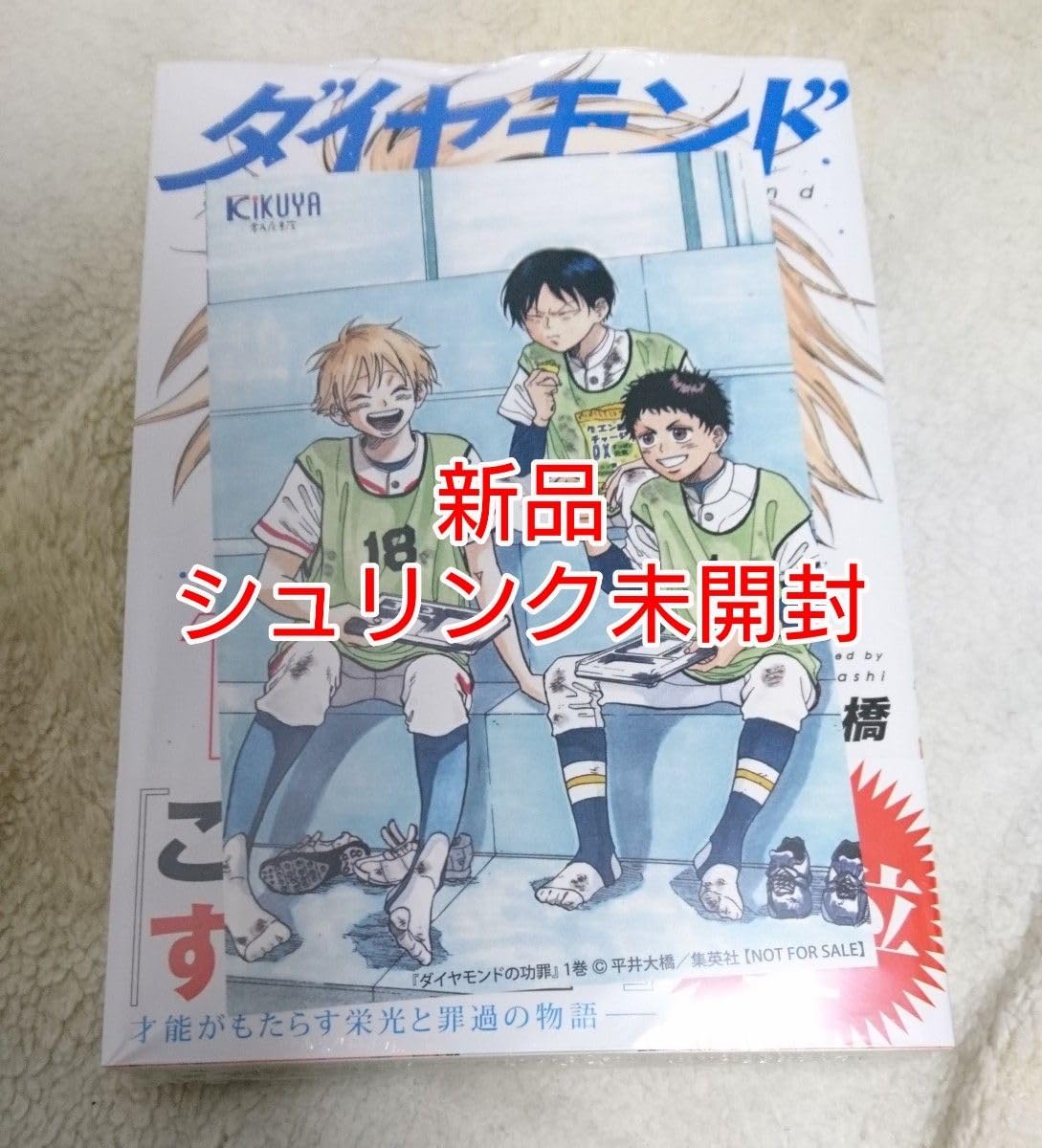 ダイヤモンドの功罪 1 初版 特典 イラストカード シュリンク Amazon.co